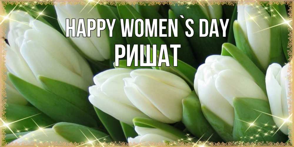 Greetings card с именем, РИШАТ happy women`s day поздравляем с 8 марта Greetings with text for free download 